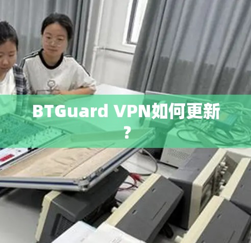 BTGuard VPN如何更新？