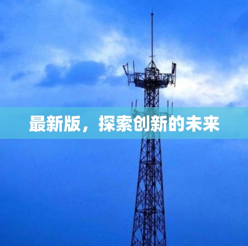 最新版，探索创新的未来