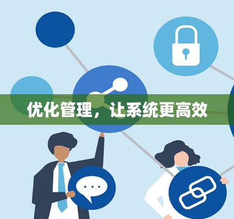 优化管理，让系统更高效