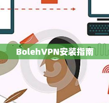 BolehVPN安装指南