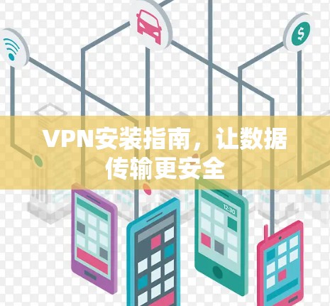 VPN安装指南，让数据传输更安全