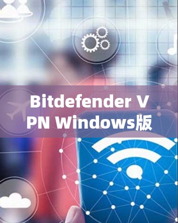 Bitdefender VPN Windows版下载