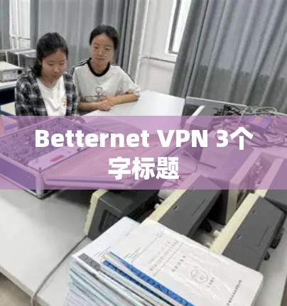Betternet VPN 3个字标题