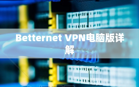 Betternet VPN电脑版详解