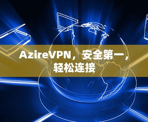 AzireVPN，安全第一，轻松连接