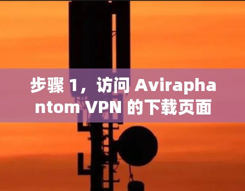 步骤 1,访问 Aviraphantom VPN 的下载页面 步骤 1,访问 Aviraphantom VPN 的下载页面