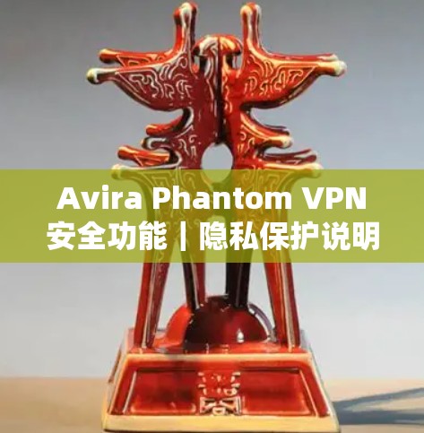 Avira Phantom VPN安全功能｜隐私保护说明