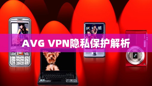 AVG VPN隐私保护解析