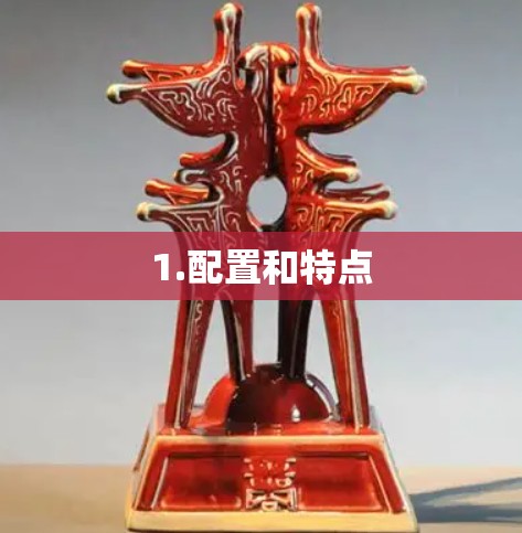 1.配置和特点