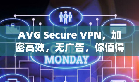 AVG Secure VPN，加密高效，无广告，你值得拥有