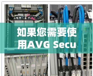 如果您需要使用AVG Secure VPN 建议您在付费的 VPN 平台上下载并注册账户。例如，你可以通过以下方式下载和使用