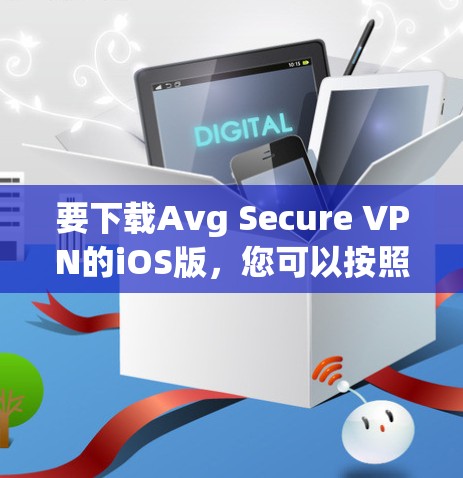 要下载Avg Secure VPN的iOS版，您可以按照以下步骤操作