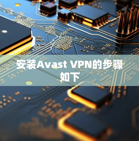 安装Avast VPN的步骤如下
