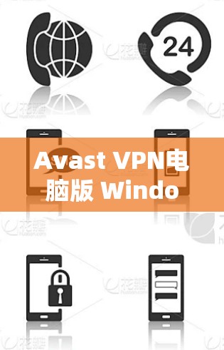 Avast VPN电脑版 Windows加速器，专业快速的Windows加速工具