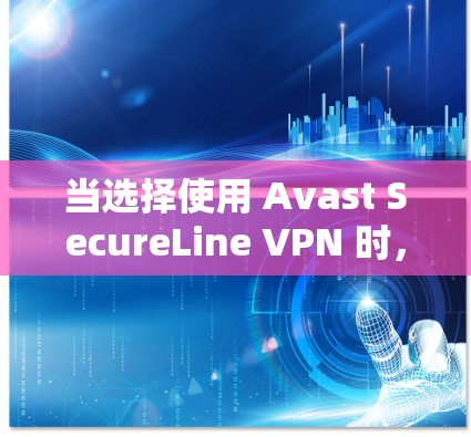 当选择使用 Avast SecureLine VPN 时，除了安全性和可靠性之外，测试速度也是一个重要的考量。以下是关于如何进行速度测试的详细步骤和建议