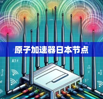 原子加速器日本节点