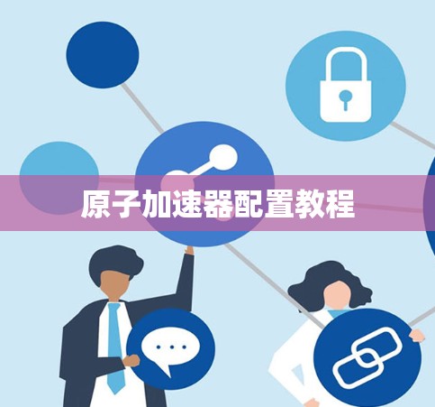 原子加速器配置教程