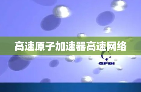 高速原子加速器高速网络
