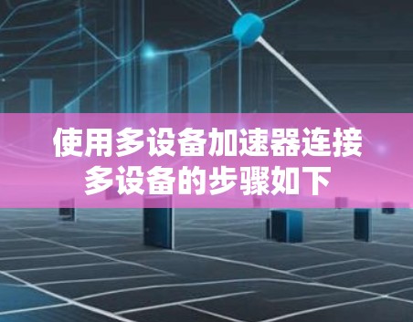 使用多设备加速器连接多设备的步骤如下