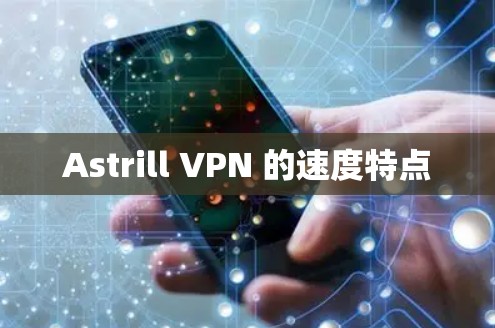 Astrill VPN 的速度特点