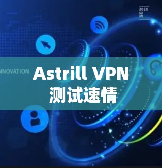 Astrill VPN 测试速情