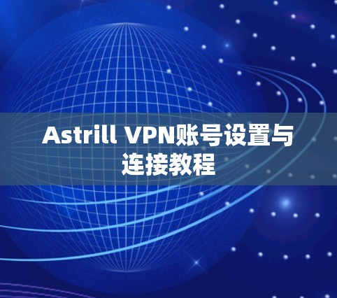 Astrill VPN账号设置与连接教程