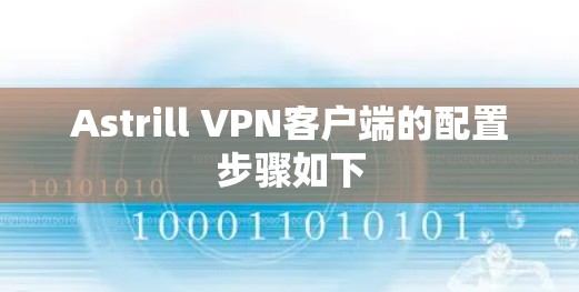 Astrill VPN客户端的配置步骤如下