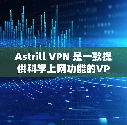 Astrill VPN 是一款提供科学上网功能的VPN服务工具,主要适用于科学访问和在线娱乐等场景。如果您正在海外访问,Astrill VPN 的科学上网体验可能会有所不同,具体取决于以下因素 Astrill VPN 是一款提供科学上网功能的VPN服务工具,主要适用于科学访问和在线娱乐等场景。如果您正在海外访问,Astrill VPN 的科学上网体验可能会有所不同,具体取决于以下因素