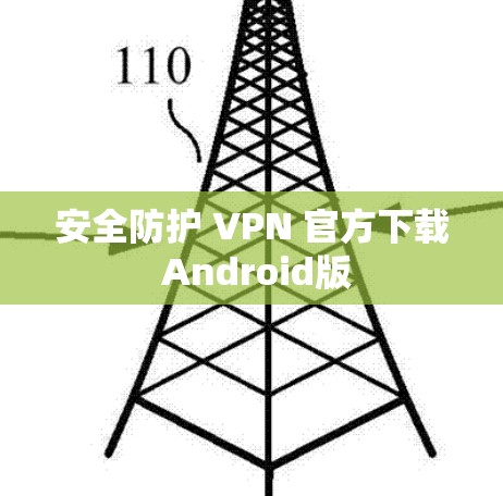 安全防护 VPN 官方下载 Android版