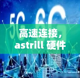 高速连接，astrill 硬件版 VPN 与高速节点完美融合