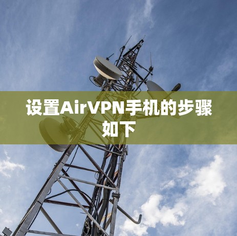设置AirVPN手机的步骤如下
