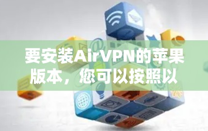 要安装AirVPN的苹果版本，您可以按照以下步骤进行