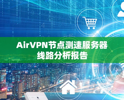 AirVPN节点测速服务器线路分析报告