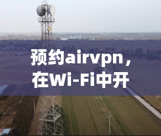 预约airvpn，在Wi-Fi中开启远程办公的全新方式