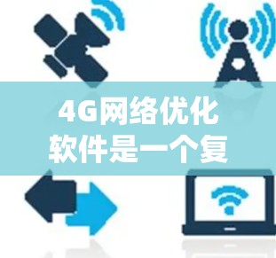 4G网络优化软件是一个复杂但多维度的系统，旨在提升4G网络的性能和效率。以下是对该主题的分步总结