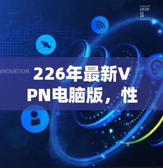 226年最新VPN电脑版，性能与安全的平衡