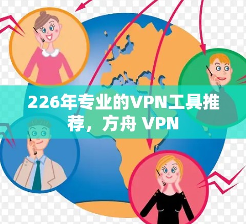 226年专业的VPN工具推荐，方舟 VPN