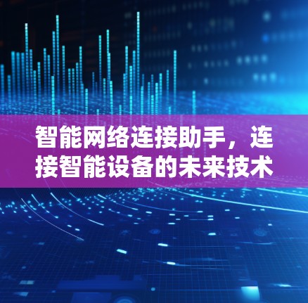 智能网络连接助手，连接智能设备的未来技术