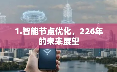 1.智能节点优化，226年的未来展望