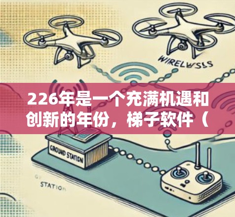 226年是一个充满机遇和创新的年份，梯子软件（插件）市场也随之蓬勃发展。以下是226年热门的梯子软件合集，涵盖缓存优化、日志分析、性能提升、跨平台、驱动优化和功能扩展等多个方面