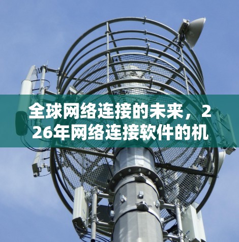 全球网络连接的未来，226年网络连接软件的机遇与挑战
