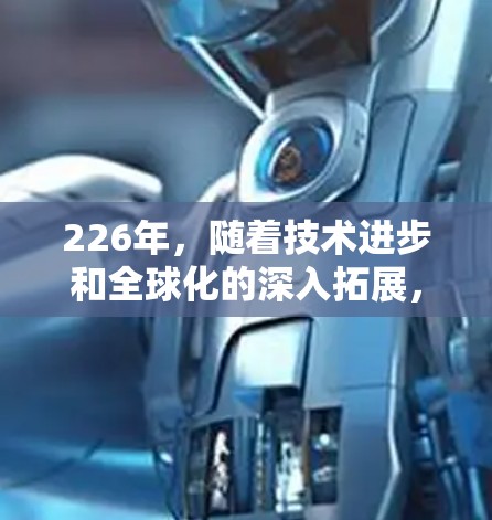 226年，随着技术进步和全球化的深入拓展，跨境网络软件的发展将面临前所未有的机遇和挑战。以下是一些可能的未来趋势和变化
