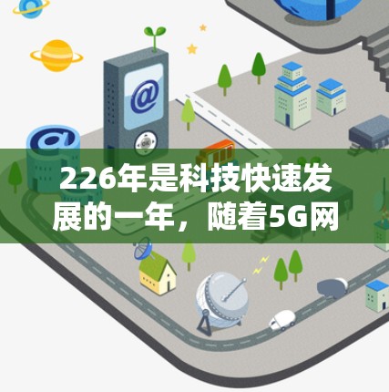 226年是科技快速发展的一年,随着5G网络的普及以及数据分析和隐私保护的加强,用户对可靠的VPN软件的需求也在不断变化。以下是226年可靠的VPN软件推荐 226年是科技快速发展的一年,随着5G网络的普及以及数据分析和隐私保护的加强,用户对可靠的VPN软件的需求也在不断变化。以下是226年可靠的VPN软件推荐