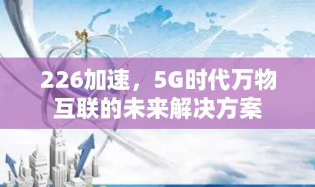 226加速，5G时代万物互联的未来解决方案