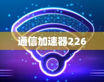 通信加速器226