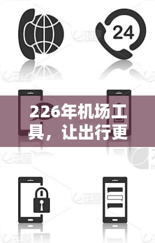 226年机场工具，让出行更便捷的神器