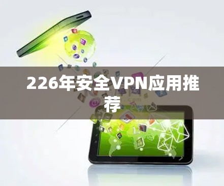 226年安全VPN应用推荐