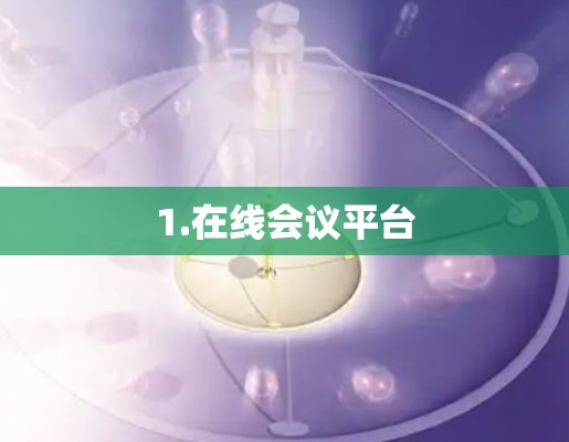 1.在线会议平台