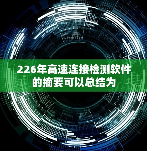 226年高速连接检测软件的摘要可以总结为