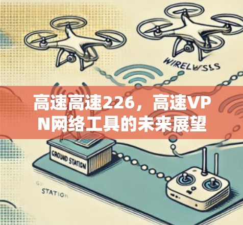 高速高速226，高速VPN网络工具的未来展望